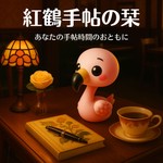 紅鶴手帖の栞 Podcast 紅鶴手帖の栞