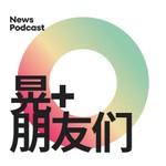 Logo of the podcast 洪晃和朋友聊大天 | 晃+朋友们 Podcast 洪晃和朋友聊大天 | 晃+朋友们