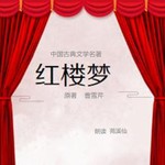 Logo of the podcast 红楼梦原著 曹雪芹著(前八十回) Podcast 红楼梦原著 曹雪芹著(前八十回)