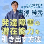 Logo of the podcast ホンマルラジオ本部プロデューサー恵澤舜元(えざわよしゆき)のお悩み相談室 発達障害の潜在能力を引き出す方法 Podcast ホンマルラジオ本部プロデューサー恵澤舜元(えざわよしゆき)のお悩み相談室 発達障害の潜在能力を引き出す方法