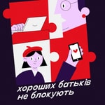 Хороших батьків не блокують