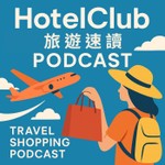 Logo of the podcast HotelClub 旅遊速讀 Podcast HotelClub 旅遊速讀