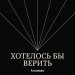 Podcast Хотелось бы верить