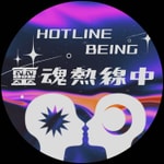 Logo of the podcast 靈魂熱線中 Hotline Being Podcast 靈魂熱線中 Hotline Being