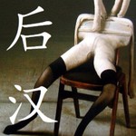 Logo of the podcast 后现代汉语 Podcast 后现代汉语