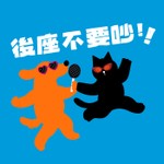 Logo of the podcast 後座不要吵 Podcast 後座不要吵