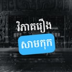 Logo of the podcast វិភាគរឿងសាមកុក Podcast វិភាគរឿងសាមកុក