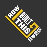 Podcast How I Built This 日本語版