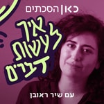 Logo of the podcast איך לעשות דברים How To Do Things Podcast איך לעשות דברים How To Do Things