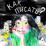 How to write? Как писать? Podcast How to write? Как писать?