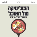 הפוליטיקה של האוכל Podcast הפוליטיקה של האוכל