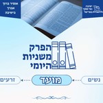 Logo of the podcast הפרק משניות היומי - סדר מועד Podcast הפרק משניות היומי - סדר מועד