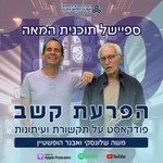 Logo of the podcast הפרעת קשב Podcast הפרעת קשב