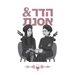 Logo of the podcast הפודקאסט של הדר ואסנת Podcast הפודקאסט של הדר ואסנת