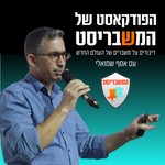 Logo of the podcast הפודקאסט של המשבריסט Podcast הפודקאסט של המשבריסט