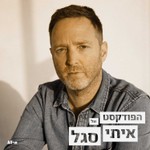 הפודקאסט של איתי סגל Podcast הפודקאסט של איתי סגל
