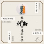 Logo of the podcast 我在利斯身邊的日子:法律諮詢大哉問/育兒大小事 Podcast 我在利斯身邊的日子:法律諮詢大哉問/育兒大小事
