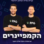 הקמפיינרים Podcast הקמפיינרים