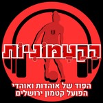 Logo of the podcast הקטמוניות Podcast הקטמוניות