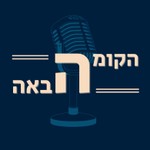 Logo of the podcast הקומה הבאה Podcast הקומה הבאה
