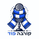 Logo of the podcast הקורבה פוד - The Curva Pod Podcast הקורבה פוד - The Curva Pod