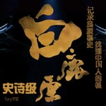Logo of the podcast 【白鹿原】有声原版无删减小说 Podcast 【白鹿原】有声原版无删减小说