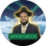 Logo of the podcast הרב אברהם מימון ערוץ הרשמי Podcast הרב אברהם מימון ערוץ הרשמי