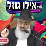 Logo of the podcast הרב אילן גוזל - הערוץ הרשמי Podcast הרב אילן גוזל - הערוץ הרשמי