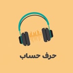 Logo of the podcast حرف حساب Podcast حرف حساب