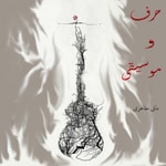 Logo of the podcast حرف و موسیقی Podcast حرف و موسیقی