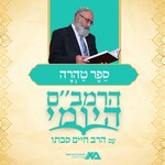 Logo of the podcast הרמב"ם היומי 10 - ספר טהרה | הרב חיים סבתו Podcast הרמב"ם היומי 10 - ספר טהרה | הרב חיים סבתו