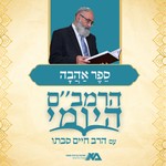 Logo of the podcast הרמב"ם היומי 2 - ספר אהבה | הרב חיים סבתו Podcast הרמב"ם היומי 2 - ספר אהבה | הרב חיים סבתו