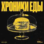 Logo of the podcast Хроники еды Podcast Хроники еды