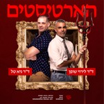 Logo of the podcast הארטיסטים Podcast הארטיסטים