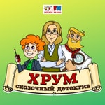 Logo of the podcast ХРУМ или Сказочный Детектив Podcast ХРУМ или Сказочный Детектив