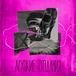 Logo of the podcast Хрупкие создания Podcast Хрупкие создания