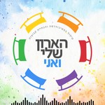 Logo of the podcast הארון שלי ואני - מה עושים עם המשיכה לגברים? Podcast הארון שלי ואני - מה עושים עם המשיכה לגברים?