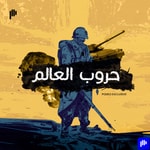 Logo of the podcast حروب العالم Podcast حروب العالم