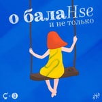 Podcast HSE.SPB | Подкаст "O балаHSE и не только"