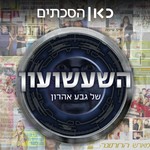 Logo of the podcast השעשועון של גבע אהרון Aaron Geva’s Gameshow Podcast השעשועון של גבע אהרון Aaron Geva’s Gameshow