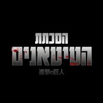 Podcast הסכתת הטיטאנים