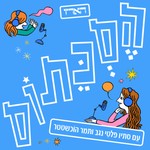 Logo of the podcast הסכתוס Podcast הסכתוס