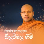 Logo of the podcast හසලක සීලවිමල ස්වාමීන් වහන්සේ (Ven. Hasalaka Seelawimala Thero) Podcast හසලක සීලවිමල ස්වාමීන් වහන්සේ (Ven. Hasalaka Seelawimala Thero)