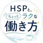 Logo of the podcast HSPと、”ちょっと”ラクな働き方 Podcast HSPと、”ちょっと”ラクな働き方