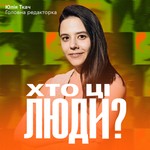 Хто ці люди? Podcast Хто ці люди?