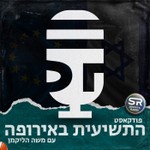 Podcast התשיעית באירופה