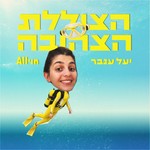 Logo of the podcast הצוללת הצהובה Podcast הצוללת הצהובה