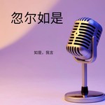Logo of the podcast 忽尔如是 Podcast 忽尔如是