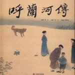 Logo of the podcast 呼兰河传【致敬经典】|不可不读的当代文学精品 Podcast 呼兰河传【致敬经典】|不可不读的当代文学精品