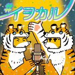虎の威を借る狐/とらのイヲカルきつね Podcast 虎の威を借る狐/とらのイヲカルきつね